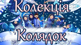 Різдвяні колядки. Різдвяна колекція колядок та щедрівок