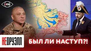 ВСУ уже наступает?! Или нет? Кто и зачем толкает Киев на контрнаступ? | НЕОРУЭЛЛ | Андрей Марочко