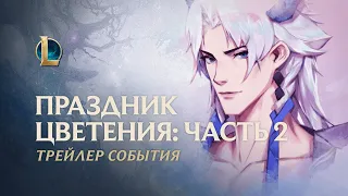 Праздник цветения 2020: часть 2 | Официальный трейлер события – League of Legends