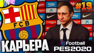 ФИНАЛ ЛИГИ ЧЕМПИОНОВ | ФИНАЛ СЕЗОНА  - PES 2020 ⚽ КАРЬЕРА ЗА БАРСЕЛОНУ |#19| #ДомаВместе