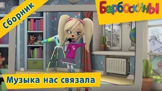 Барбоскины 🎺 Музыка нас связала 🎤 Сборник мультфильмов 2017