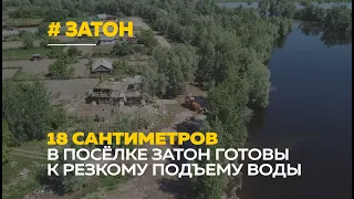 В посёлке Затон вода подобралась к жилым домам