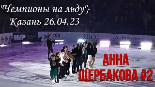 Шоу "Чемпионы на льду". Анна Щербакова "17 мгновений весны", отрывок программы (Казань 26.04.2023)