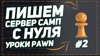 Пишем мод с нуля для сервера SAMP 0.3.7 | Уроки Pawn | #2