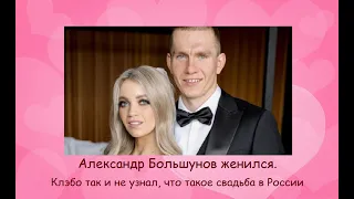 Александр Большунов женился.  Клебо так и не узнал, что такое свадьба в России