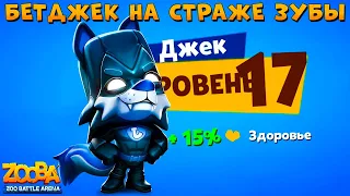 КАЧАЕМ БЕТМЕНА ВОЛКА ДЖЕКА НА 17 УРОВЕНЬ В ИГРЕ ZOOBA