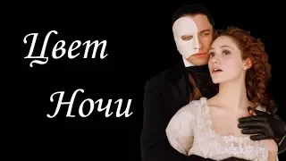 Призрак Оперы(The Phantom of the Opera) - Цвет ночи(The color of the night)