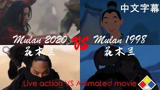 Mulan 2020 VS Mulan 1998 Comparison with simplified Chinese subtitles. 简体中文字幕