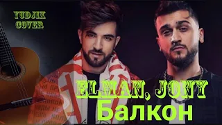 #Elman&Jony #гитарнаямузыка #кавернагитаре Elman&Jony Балкон кавер под гитару.(Yudjik Cover) #cover