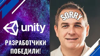 Неожиданный ход Unity: извинения и капитуляция