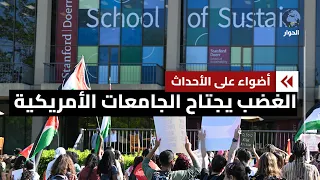 طلّاب أمريكا ينتفضون نصرة لغزة.. فأين هي الجامعات العربية من هذا الحراك؟