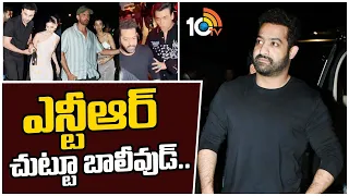 బాలీవుడ్ లో ఎన్టీఆర్ హవా మొదలైందా ? | Jr NTR | Ranbir Kapoor | Alia Bhatt | Hrithik Roshan | 10TV