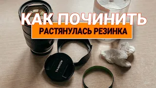 Ремонт резинки на объективе. За 100 рублей