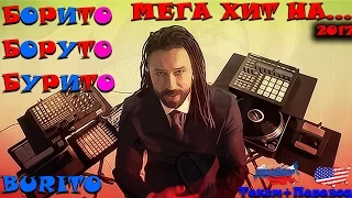 Burito - Мегахит│Mega HIT│Lyrics│Translate│Rus│Eng│2017