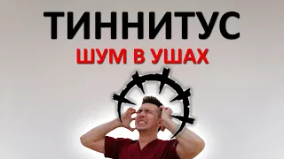 Как избавиться от шума в ушах (тиннитуса). Самая подробная инструкция