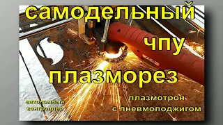 самодельный чпу плазморез