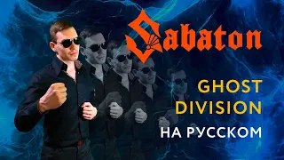 SABATON - GHOST DIVISION Russian cover  Кавер на Русском  JURIY SCHELL