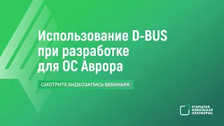 Технический вебинар «D-Bus как механизм IPC. Его применение при разработке приложений для ОС Аврора»