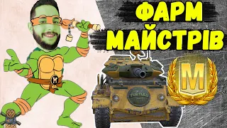 МАЙСТЕР ТАНКА ТА РОЗІГРАШ 3х МУТАНТІВ 🔥 WoT Blitz