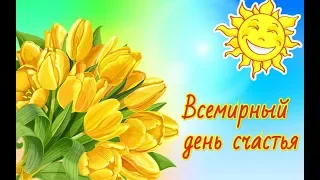 Всемирный день счастья.