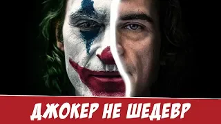 Джокер: обзор не шедевра (без спойлеров)