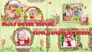 Клубничное наслаждение | Strawberry delight | Styles for ProShow Producer