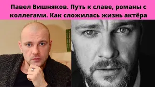 ТАЛАНТЛИВЫЙ ПАВЕЛ ВИШНЯКОВ =ПУТЬ К СЛАВЕ  - РОМАНЫ С АКТРИСАМИ И НЕОБЫЧНЫЕ ХОББИ АКТЁРА