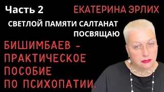 БИШИМБАЕВ - ПРАКТИЧЕСКОЕ ПОСОБИЕ ПО ПСИХОПАТИИ. . Екатерина Эрлих.