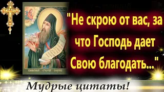 "Не скрою от вас, за что Господь дает Свою благодать..." Старец Силуан Афонский. Важно знать!