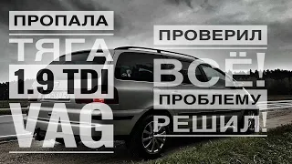 ПРОПАЛА ТЯГА 1.9 TDI VAG/ПРОВЕРИЛ ВСЁ/СДЕЛАЛ!