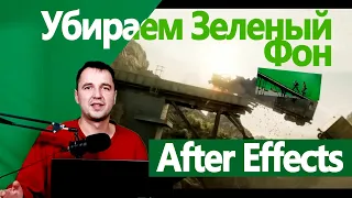 6.4. Убрать Зеленый Фон в Adobe After Effects. Работа с хромакеем