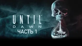 Прохождение Until Dawn (PS4 Pro) ➤ Часть 1: Трагедия после шутки