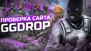 Проверка сайта GGDROP #csgo #csgo #ксго #counterstrike #ggdrop