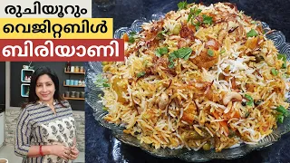 സ്വാദിഷ്ഠമായ വെജിറ്റബിൾ  ബിരിയാണി എളുപ്പത്തിൽ  എങ്ങനെ ഉണ്ടാകാം || Easy Vegetable Biriyani