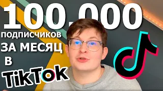 КАК СТАТЬ ПОПУЛЯРНЫМ И НАБРАТЬ 100 ТЫСЯЧ В ТИК ТОК ЗА МЕСЯЦ! 500 ТЫСЯЧ ПОДПИСЧИКОВ В TIK TOK