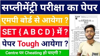 सप्लीमेंट्री का पेपर कैसा आयेगा ? Mp Board Supplementary Exam Question Paper 2024 | Full Info