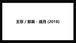 Faye Wong / Na Ying  王菲 / 那英 - 歲月 2018 Lyrics / Years