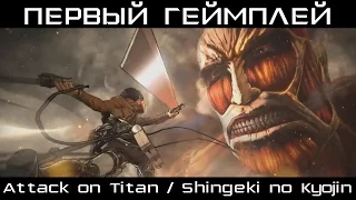 Игра по Attack on Titan / Shingeki no Kyojin. Первый Геймплей
