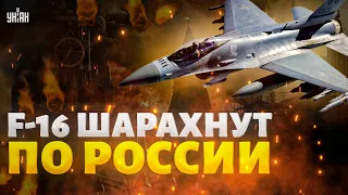 F-16 шарахнут по России! Натовская авиация врывается в бой. Названы цели для истребителей