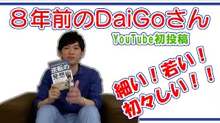 8年前のDaiGoさん！！youtube初投稿動画！若い！細い！初々しい！！【メンタリストDaiGo切り抜き動画】#shorts