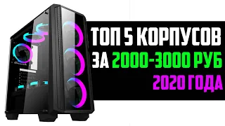 ТОП 5 ИГРОВЫХ КОРПУСОВ ЗА 2000-3000 РУБЛЕЙ (2020)