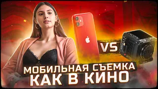 Как СНИМАТЬ КИНОШНО на ТЕЛЕФОН? СМАРТФОН против КИНОКАМЕРЫ! Мобильная съемка iPhone 12 vs RED KOMODO