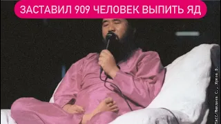 САМЫЕ УЖАСАЮЩИЕ СЕКТЫ 21 ВЕКА/ АУМ СЕНРИКЕ/ ВРАТА РАЯ/ ХРАМ НАРОДОВ