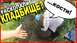 СТРАШНО КОПАТЬ! ИСЧЕЗНУВШАЯ ДЕРЕВНЯ