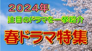 #新ドラマ 特集part1　2024年春から始まる注目のドラマ を集めてみました