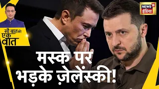 Musk के किस Plan पर भड़के  Zelensky?: Ukraine  War | Putin | Hindi News | Sau Baat Ki Ek Baat