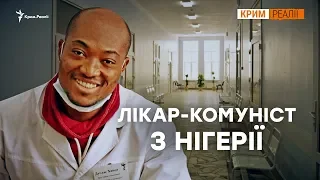 Чому нігерійці лікують кримчан? | Крим.Реалії