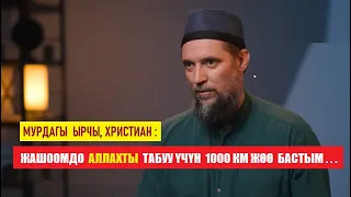 Мурдагы ырчы, христиан: Аллахты табуу үчүн 1000 ким жөо бастым.. / Кыргызча котормо