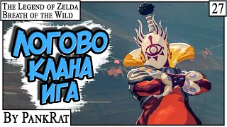 ЛОГОВО КЛАНА ИГА ► Zelda BOTW #27