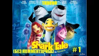 ПОДВОДНАЯ БРАТВА (Shark Tale) Прохождение # 1 [Без комментариев]